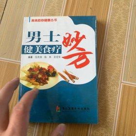 男士健美食疗妙方