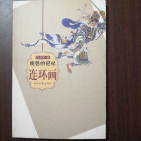 褪色的记忆 连环画（全新正版未翻阅印4000册）