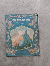 英雄格桑（藏族民间童话）插图本