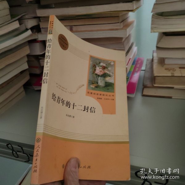 给青年的十二封信（八年级下）/名著阅读课程化丛书·中小学新版教材（统编版）配套课外阅读