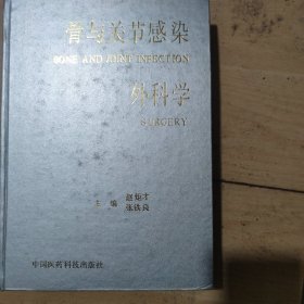 骨与关节感染外科学