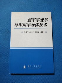 新军事变革与军用半导体技术【王祖文签赠本】