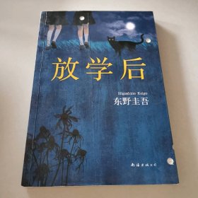 放学后（平装）