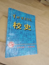 兰州铁道学院校史 1958—1998
