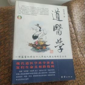 道医学：一部蕴蓄和修订十八年的人体生命科学力作
现代道医学科学体系   复归生命真相路线图