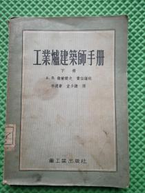 工业炉建筑师手册（下册）1955年印