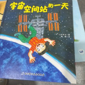 宇宙空间站的一天