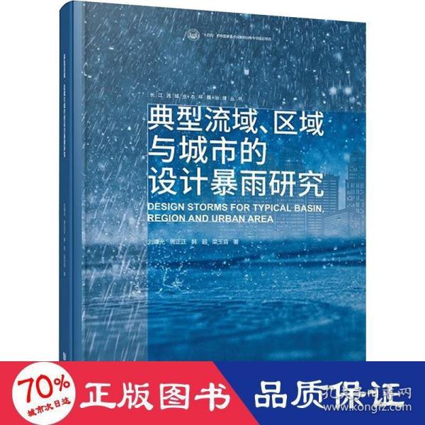 典型流域、区域与城市的设计暴雨研究