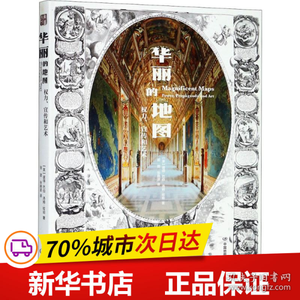 保正版！华丽的地图9787520403788中国地图出版社(英)彼得·巴伯(Peter Barber),(英)汤姆·哈珀(Tom Harper) 著;田甜,张晓波 译