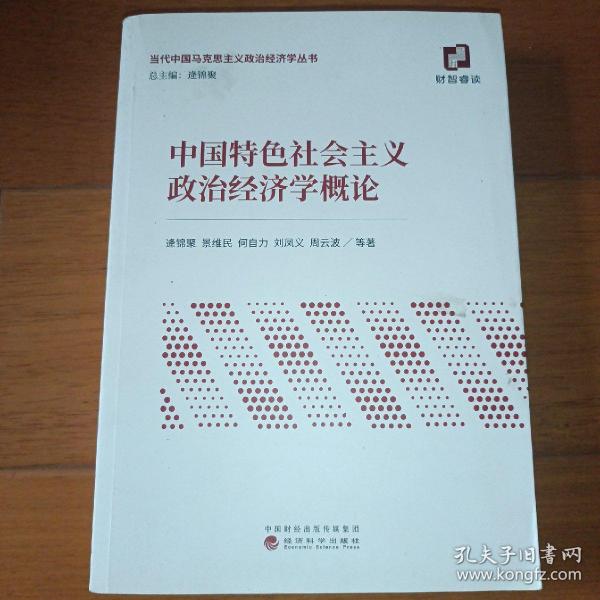 中国特色社会主义政治经济学概论