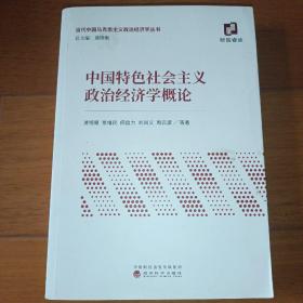 中国特色社会主义政治经济学概论