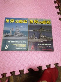 世界的舰船 1990年6 （两本合售）
