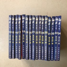 神兵玄奇：13、15—25、31—34（共16册）