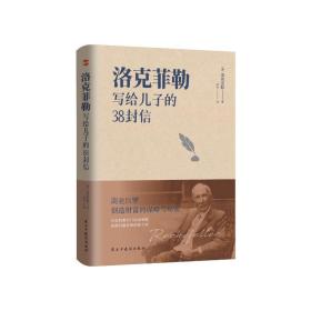 洛克菲勒写给儿子的38封信开启财富大门、收获人生的金钥匙 财富论坛 洛克菲勒 新华正版