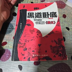 黑道卧底:长篇小说