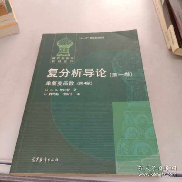 俄罗斯数学教材选译·复分析导论（第1卷）：单复变函数（第4版）