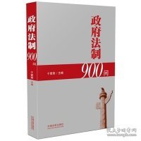 政府法制900问