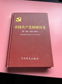 中国共产党樟树历史. 第1卷, 1921～1949