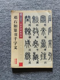 墨点字帖 传世碑帖精选 邓石如篆书千字文