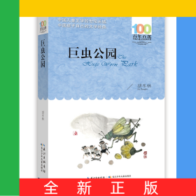 百年百部中國(guó)兒童文學(xué)經(jīng)典書(shū)系·巨蟲(chóng)公園