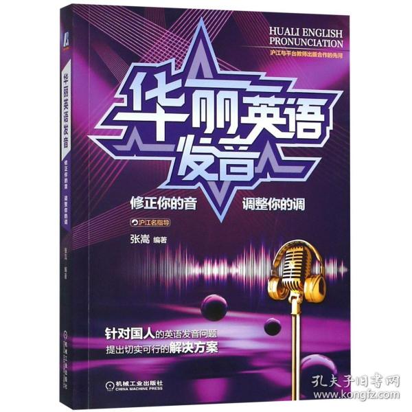 华丽英语发音：修正你的音调整你的调