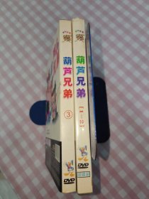 葫芦兄弟3DVD