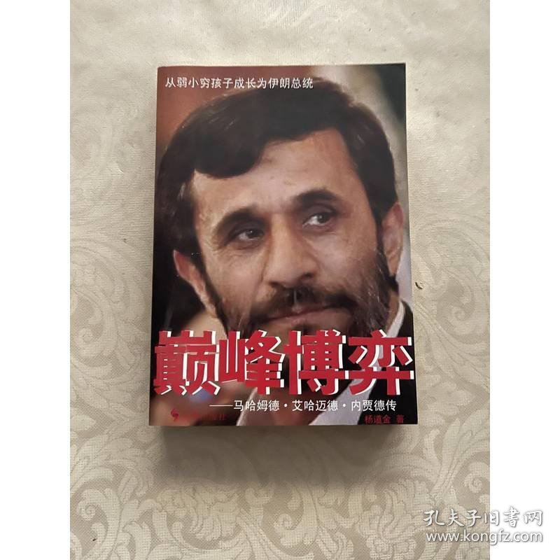 巅峰博弈：马哈姆德·艾哈迈德·内贾德传