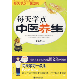 旧书每天学点中医养生9787510401503王承龙新世界出版社