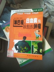 中国抗癌协会科普系列丛书·淋巴瘤、白血病及软组织肿瘤