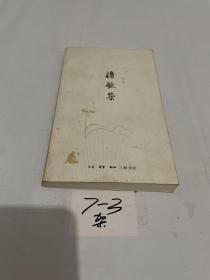 将饮茶（杨绛）