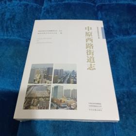 郑州市名街志文化工程： 中原西路街道志【带塑封】