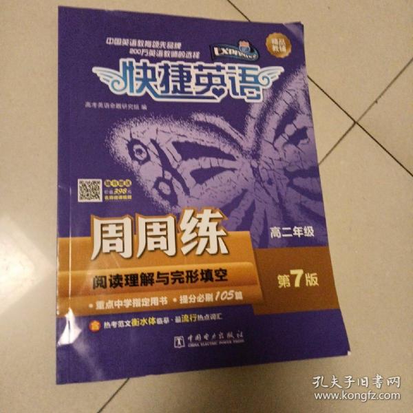 快捷英语阅读理解与完形填空周周练高二年级第7版