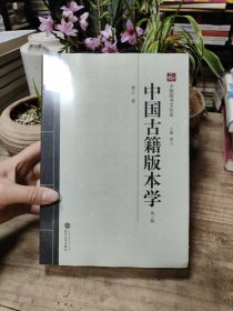 中国古籍版本学（第三版）