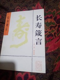 长寿箴言