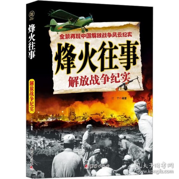 【正版新书】全景再现中国解放战争风云纪实--烽火往事解放战争纪实