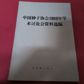 中国种子协会1983年学术讨论会资料选编