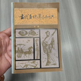 古代文化基本知识 a