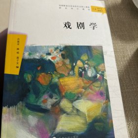 戏剧学（汉语言文学本科专业核心课程研究导引教材）