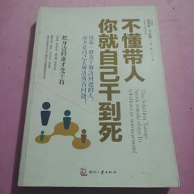 不懂带人，你就自己干到死：把身边的庸才变干将