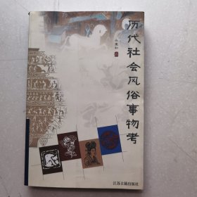 历代社会风俗事物考