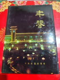 齐齐哈尔铁路分局年鉴1989