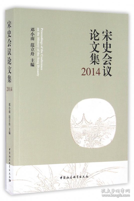 宋史会议集(2014)