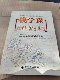 钱学森论沙产业、草产业、林产业