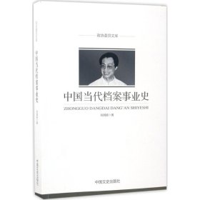 政协委员文库：中国当代档案事业史