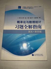 概率论与数理统计习题全解指南：浙大·第四版