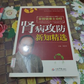 肾病攻防新知精选