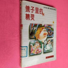 镜子里的精灵