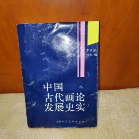 中国古代画论发展史实