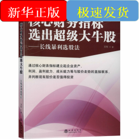 核心財務(wù)指標(biāo)選出超級大牛股——長線暴利選股法