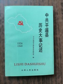 中共平遥县历史大事记述